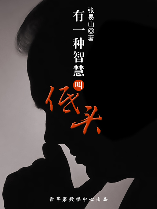 Title details for 有一种智慧叫低头 by 张易山 - Available